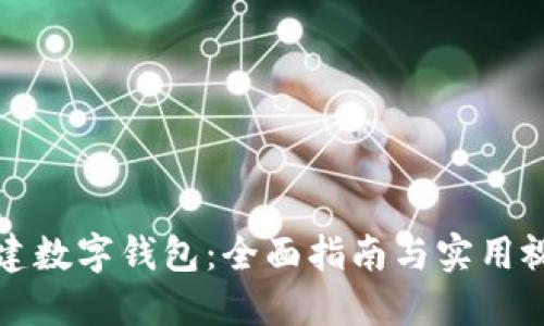 如何创建数字钱包：全面指南与实用视频教程