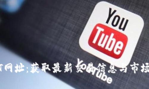 USDT网址：获取最新交易信息与市场动态