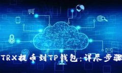 如何将TRX提币到TP钱包：详