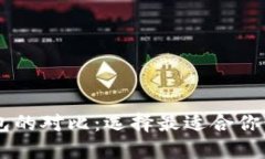 币钱包与TP钱包的对比：选