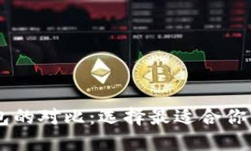 币钱包与TP钱包的对比：选择最适合你的数字货币钱包