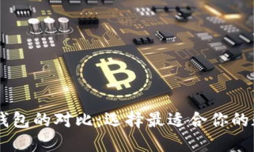 币钱包与TP钱包的对比：选择最适合你的数字货币钱包