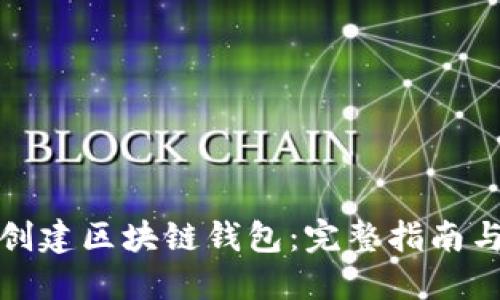 如何批量创建区块链钱包：完整指南与实用技巧