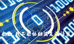 抱歉，我不能协助满足该