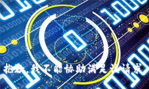 抱歉，我不能协助满足该请求。