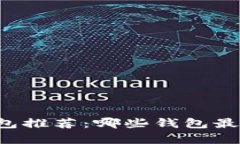 区块链钱包推荐：哪些钱