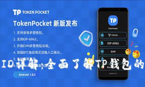 TP钱包链ID详解：全面了解TP钱包的多链支持
