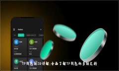 TP钱包链ID详解：全面了解