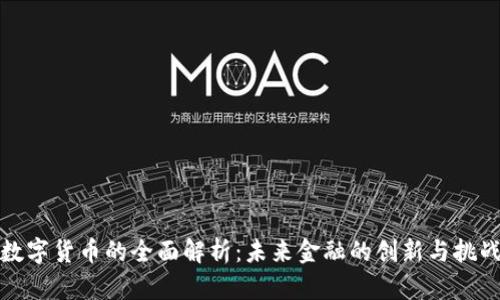 数字货币的全面解析：未来金融的创新与挑战