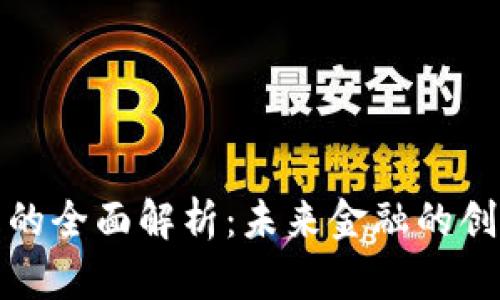 数字货币的全面解析：未来金融的创新与挑战