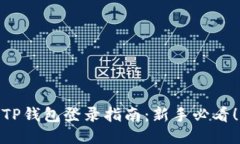 TP钱包登录指南：新手必看