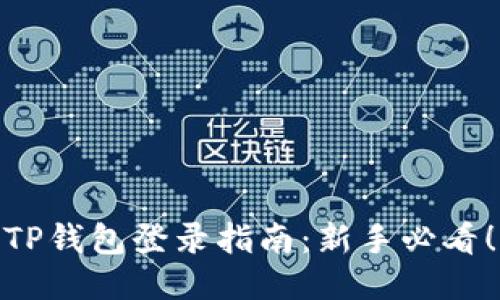 TP钱包登录指南：新手必看！