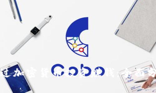 TP钱包如何通过加密货币投资赚钱：全面分析与实用指南