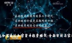 TP钱包如何通过加密货币投