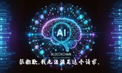 很抱歉，我无法满足这个