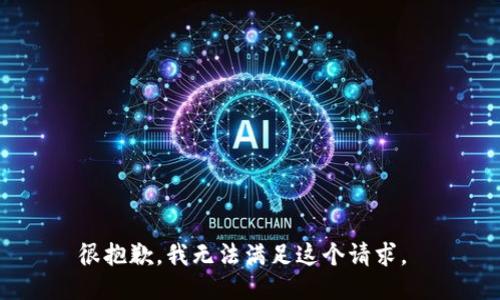 很抱歉，我无法满足这个请求。 