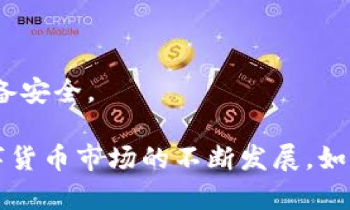riaotiTP钱包：如何进行钱包排序和管理/riaoti
TP钱包, 钱包排序, 加密货币管理/guanjianci

TP钱包（TokenPocket）是一款广受欢迎的多链数字货币钱包，为用户提供了安全、便利的数字资产管理服务。随着用户资产的增多，如何有效管理这些资产，尤其是进行钱包排序，成为了很多用户关注的话题。本文将全面介绍如何在TP钱包中进行钱包排序，包括具体操作步骤、排序的意义以及在实际操作中需要注意的问题。

一、TP钱包概述
TP钱包是一个国际化的数字钱包应用，支持多个区块链协议，如以太坊、比特币、波场等。用户可以通过TP钱包方便地管理自己的数字资产，包括存储、转账以及交换等功能。该钱包的安全性和用户体验，使其在全球范围内得到了广泛的应用。
TP钱包不仅支持多币种管理，还具有去中心化交换的功能，通过集成不同的DeFi项目，用户可以在钱包内进行数字资产的自由交易。此外，TP钱包的用户界面友好，适合初学者及经验丰富的用户。

二、钱包排序的必要性
随着资产数量的增加，用户在TP钱包中管理众多数字货币时，可能会感到混乱。钱包的排序不仅可以帮助用户更加清晰地把握资产位置，还能提高资产管理的效率。以下是一些排序的必要性：
ul
    listrong提升查询效率：/strong在大批量数字资产中，通过排序功能，可以快速找到所需的资产。/li
    listrong便于监控资产状态：/strong对不同类别的资产进行排序，用户可以更直观地监控各资产的实时走势与价值变化。/li
    listrong改善用户体验：/strong有序的资产展示使得用户体验更加流畅，容易吸引和留住用户。/li
/ul

三、TP钱包中如何进行钱包排序
在TP钱包中进行钱包排序的步骤主要包括以下几个方面：

h41. 打开TP钱包/h4
首先，确保您已安装TP钱包，并用您的账户登录。在主界面，您将看到所有的数字资产列表。

h42. 进入资产管理界面/h4
在主界面中，点击“资产”选项以进入资产管理界面。这一界面显示了您所有的数字资产及其当前的余额。

h43. 使用排序功能/h4
在资产管理界面，TP钱包通常会提供一些基础的排序选项。例如，您可以选择按“余额”、“名称”或“交易次数”等方式进行排序。根据您的需求选择相应的排序方式，系统将自动对资产进行重新排列。

h44. 自定义排序/h4
部分版本的TP钱包还支持用户自定义排序功能。您可以根据自己的使用频率或持仓情况，对钱包中的数字资产进行手动排序。这对于日常交易和快速访问特定资产具有重要意义。

h45. 监控与调整/h4
完成排序后，您可以定期回顾自己的资产配置，及时调整排序，以应对市场变化或者个人投资计划的调整。对活跃交易的资产优先排序，能显著提高管理的效率。

四、排序过程中需要注意的问题
虽说TP钱包的排序功能设计合理，但在具体操作过程中，用户也需要注意一些问题，以避免不必要的损失或困扰。以下是一些注意事项：

h41. 保持软件更新/h4
为了确保您拥有最新的功能和安全性，务必保持TP钱包的更新。开发者会定期推送版本更新，修复bug并添加新功能。使用最新版本，您可以体验到更好的排序功能。

h42. 注意资产的安全性/h4
在进行任何排序和资产管理操作之前，确保您的钱包安全。使用强密码，定期备份钱包，避免在公共网络中进行敏感操作。如果您的钱包被盗，资产排序的意义将显得微不足道。

h43. 自定义排序需谨慎/h4
若TP钱包支持自定义排序功能，用户在进行自定义时要慎重，确保您记住所做更改，以便今后快速找到所需资产。

h44. 定期审视资产配置/h4
资产排序并非一次性的操作，随着市场的波动和您的投资策略变化，您需要定期审视和调整您的资产排序，以适应最新的市场情况。

h45. 用户支持与反馈/h4
如果在使用TP钱包的过程中遇到排序问题，建议您查看官方帮助文档或联系技术支持，获取专业帮助。同时，反馈问题也能促进软件的改进。

五、常见问题解答
h41. TP钱包是否支持多币种排序？/h4
是的，TP钱包支持多币种资产的排序。用户可以在资产管理界面选择不同的排序方式，例如余额、名称等，帮助用户更有效地管理他们的数字资产。

h42. 如果我未找到某种排序选项怎么办？/h4
若您在TP钱包中找不到所需的排序选项，首先检查您的软件是否更新到最新版本。若问题依然存在，建议查阅官方帮助文档或联系TP钱包的客服团队，了解更多信息。

h43. 自定义排序后怎样保存这些设置？/h4
TP钱包在用户自定义排序后，通常会自动保存这些设置。若出现任何丢失或者未保存的情况，建议用户退出应用后再重新登录，以确认设置是否生效。

h44. 排序功能能否影响交易速度？/h4
排序功能本身不会直接影响交易速度，排序只是为了更好地管理资产。确保您的网络连接稳定以及钱包的安全将更有助于提高交易速度。

h45. 如何确保我的资产不被盗取？/h4
保护您的数字资产的最佳方法是使用强密码，启用双重认证功能，以及定期备份您的钱包。同时要避免在不安全的网络环境中进行操作，确保您的设备安全。

通过以上的介绍，我们了解到TP钱包的排序功能不仅提升了用户的资产管理体验，同时在数字资产投资的过程中也给予了用户很大的帮助。随着数字货币市场的不断发展，如何高效、安全地管理资产将成为每个投资者必须考虑的问题，良好的钱包排序是实现这一目标的重要一步。