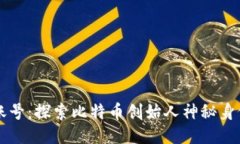 中本聪账号：探索比特币