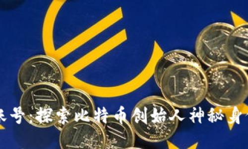 中本聪账号：探索比特币创始人神秘身份与贡献