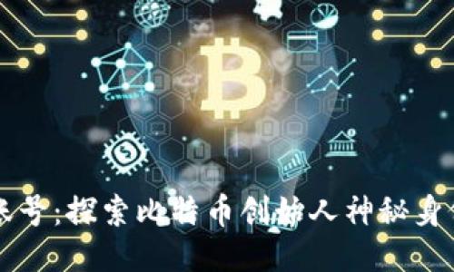 中本聪账号：探索比特币创始人神秘身份与贡献