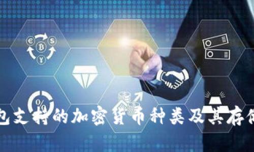 TP钱包支持的加密货币种类及其存储指南
