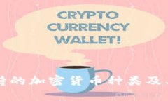 TP钱包支持的加密货币种类