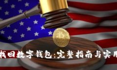怎样找回数字钱包：完整