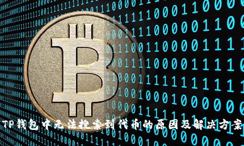 TP钱包中无法搜索到代币的原因及解决方案