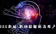 TP钱包2025新版：新功能解