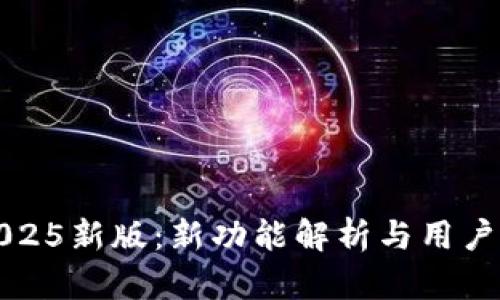 TP钱包2025新版：新功能解析与用户体验分享