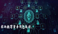    最新数字货币钱包：安
