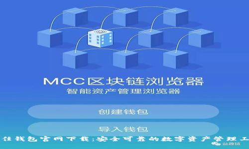 信任钱包官网下载：安全可靠的数字资产管理工具