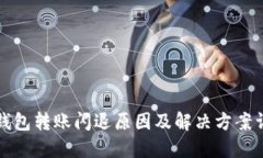 TP钱包转账闪退原因及解决