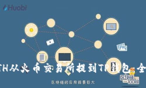 如何将ETH从火币交易所提到TP钱包：全方位指南