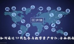 如何通过TP钱包参与数字资