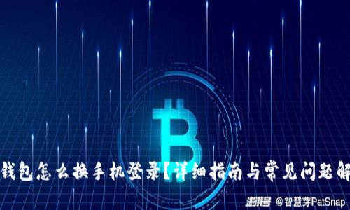 TP钱包怎么换手机登录？详细指南与常见问题解答