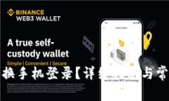 TP钱包怎么换手机登录？详