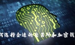 如何选择合适的交易所和