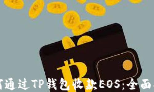 
如何通过TP钱包收款EOS：全面指南