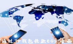 如何通过TP钱包收款EOS：全