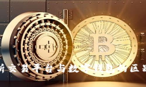 全面解析交易平台与数字钱包的区别与选择
