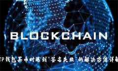 TP钱包买币时遇到“签名失