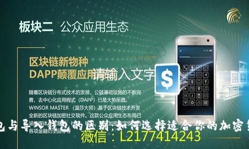 创建钱包与导入钱包的区别：如何选择适合你的加密货币钱包