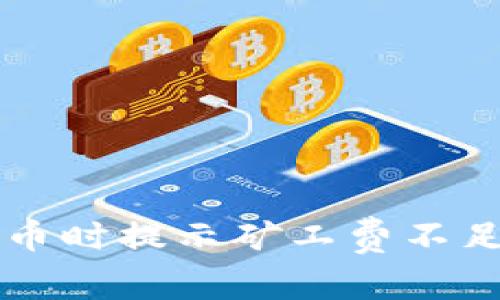 解决TP钱包转币时提示矿工费不足的方法与技巧