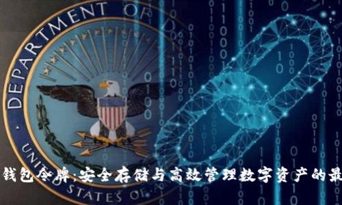 区块链钱包令牌：安全存储与高效管理数字资产的最佳选择