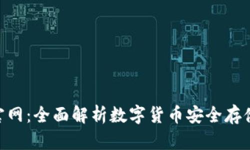 TP钱包APP官网：全面解析数字货币安全存储与便捷交易