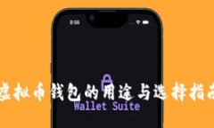 虚拟币钱包的用途与选择