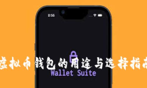 虚拟币钱包的用途与选择指南