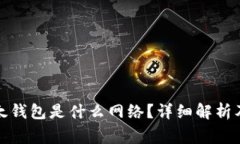 TP钱包中的以太钱包是什么