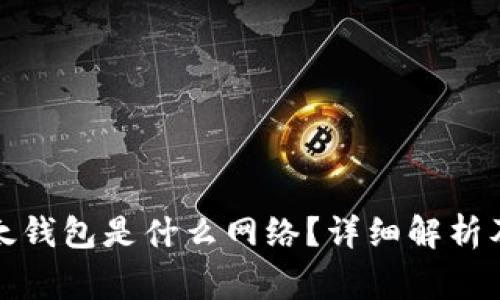 TP钱包中的以太钱包是什么网络？详细解析及常见问题解答